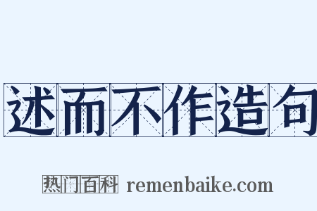 述而不作造句是什么意思的图片